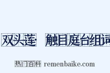 双头莲·触目庭台组词是什么意思的图片